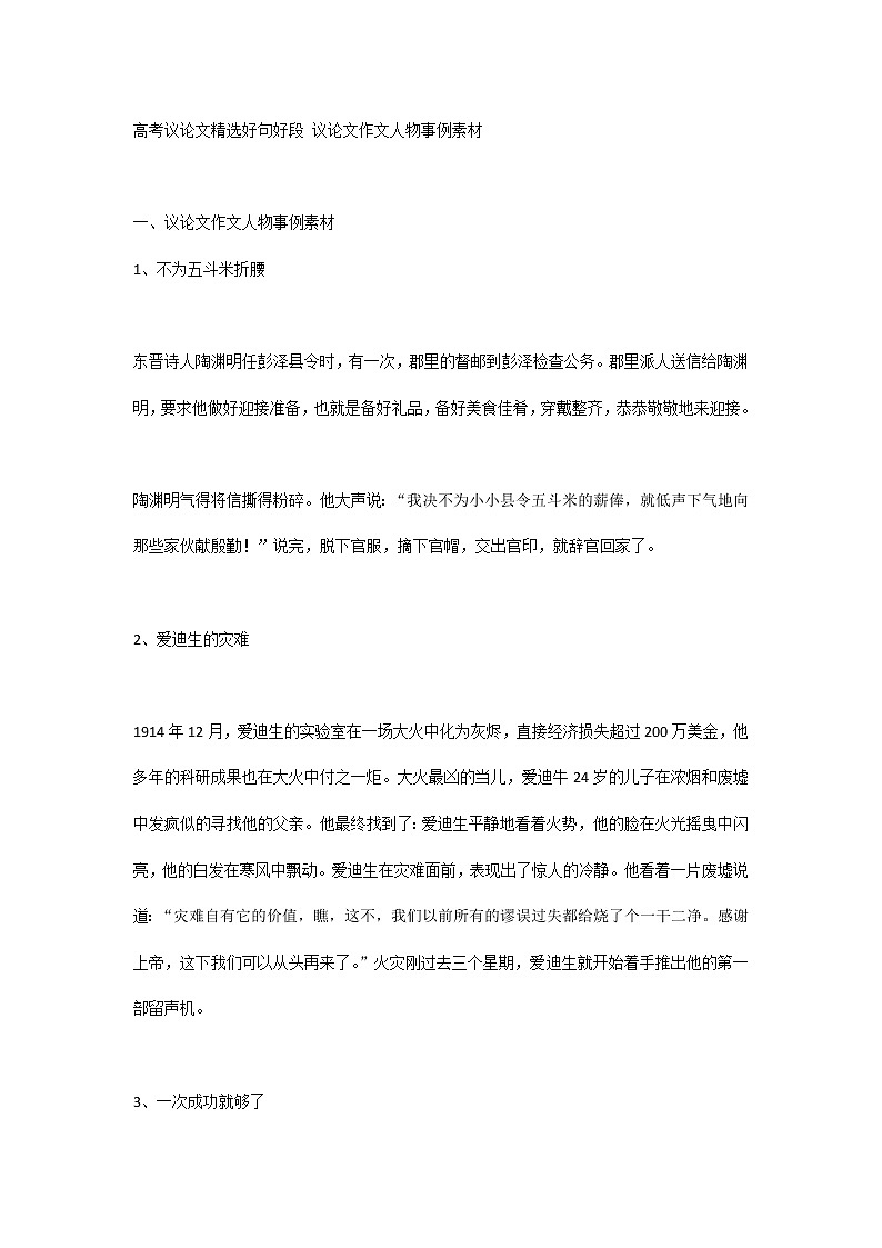 高考议论文精选好句好段 议论文作文人物事例素材第1页