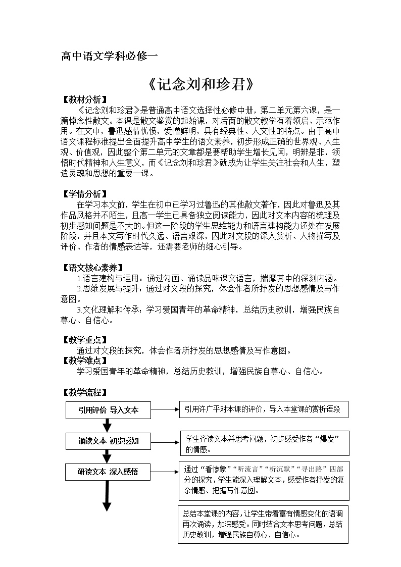 2020-2021学年6.1 记念刘和珍君免费教案设计