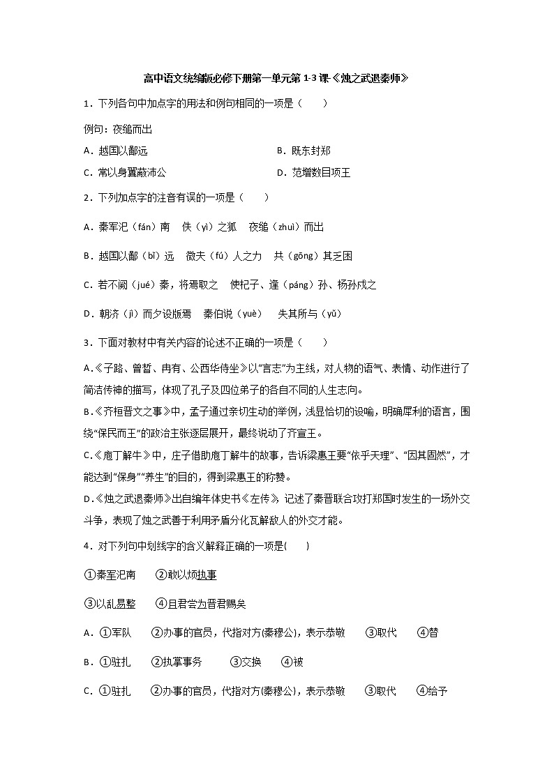2《烛之武退秦师》同步练习2021-2022学年统编版高中语文必修下册(含答案)01