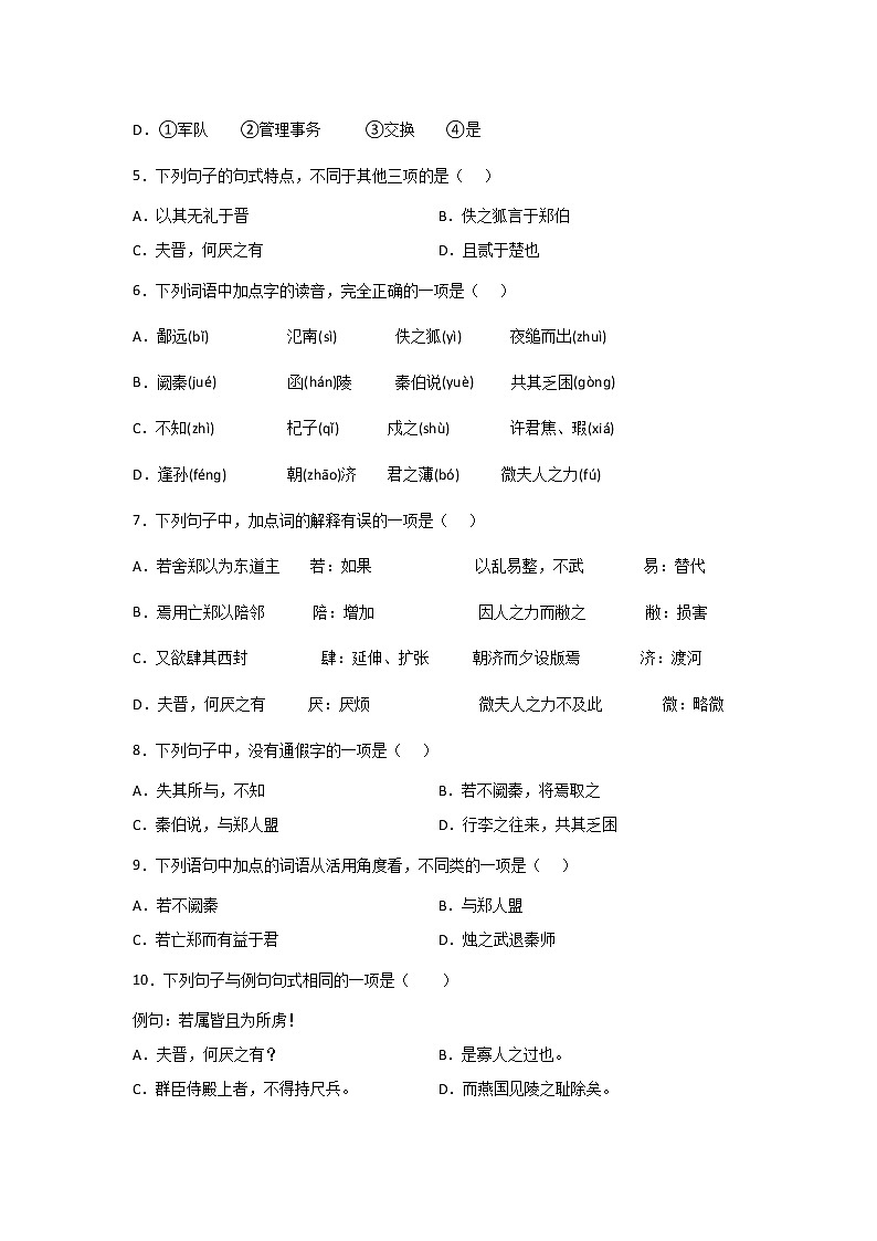 2《烛之武退秦师》同步练习2021-2022学年统编版高中语文必修下册(含答案)02