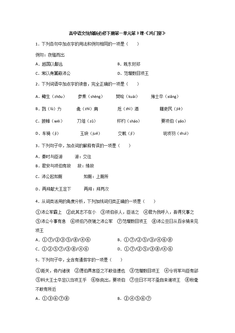 3《鸿门宴》同步练习  2021-2022学年统编版高中语文必修下册(含答案)第1页