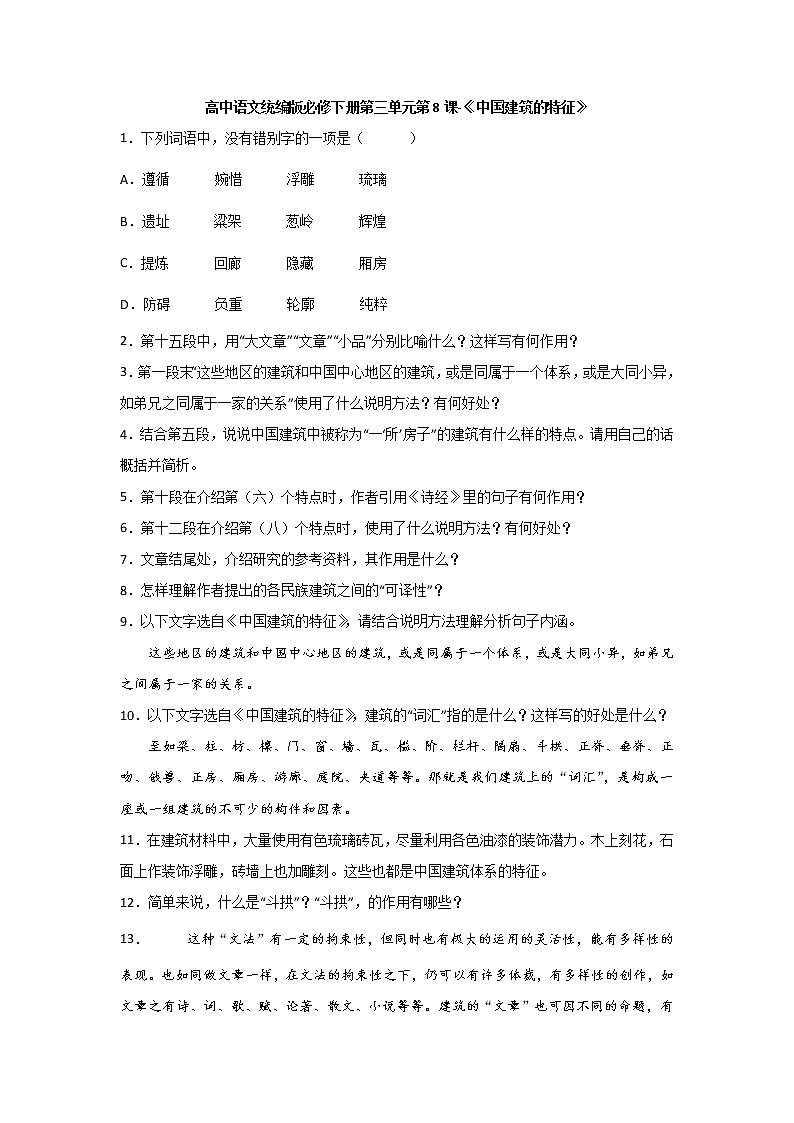 8《中国建筑的特征》同步练习 2021-2022学年统编版高中语文必修下册(含答案)01