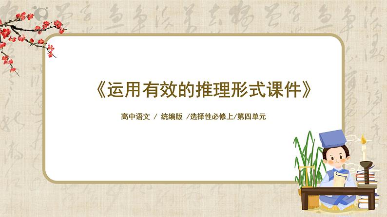 1.4.2《运用有效的推理形式》课件+教案+练习01