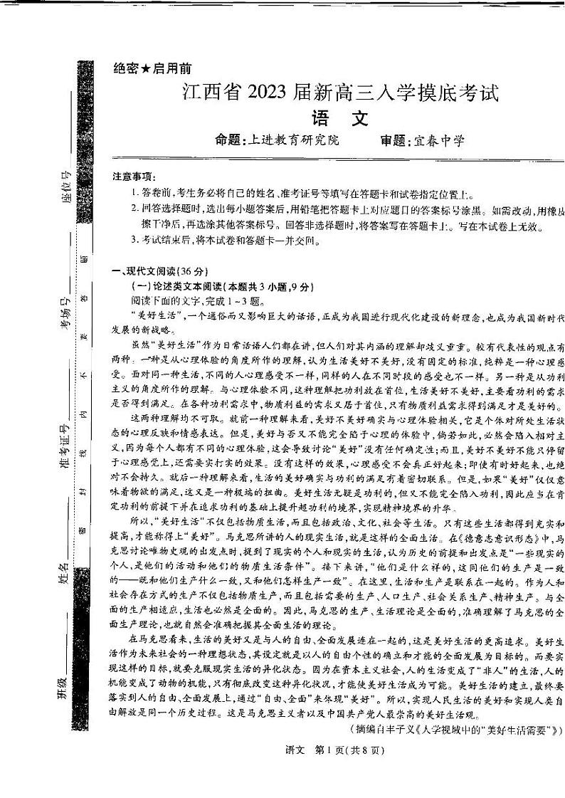 江西省省重点校联盟2022-2023学年高三入学摸底联考语文试卷第1页