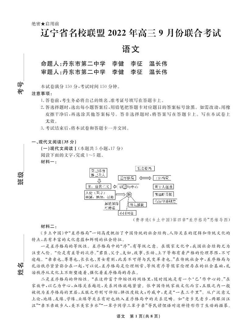 语文2022年辽宁高三9月联考正文A4第1页