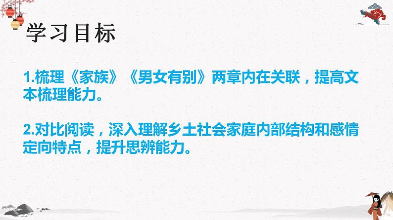 人教统编版高中语文必修 上册 第五单元5.4 《乡土中国》第4课时 家族绵续与感情定向 课件+教案02