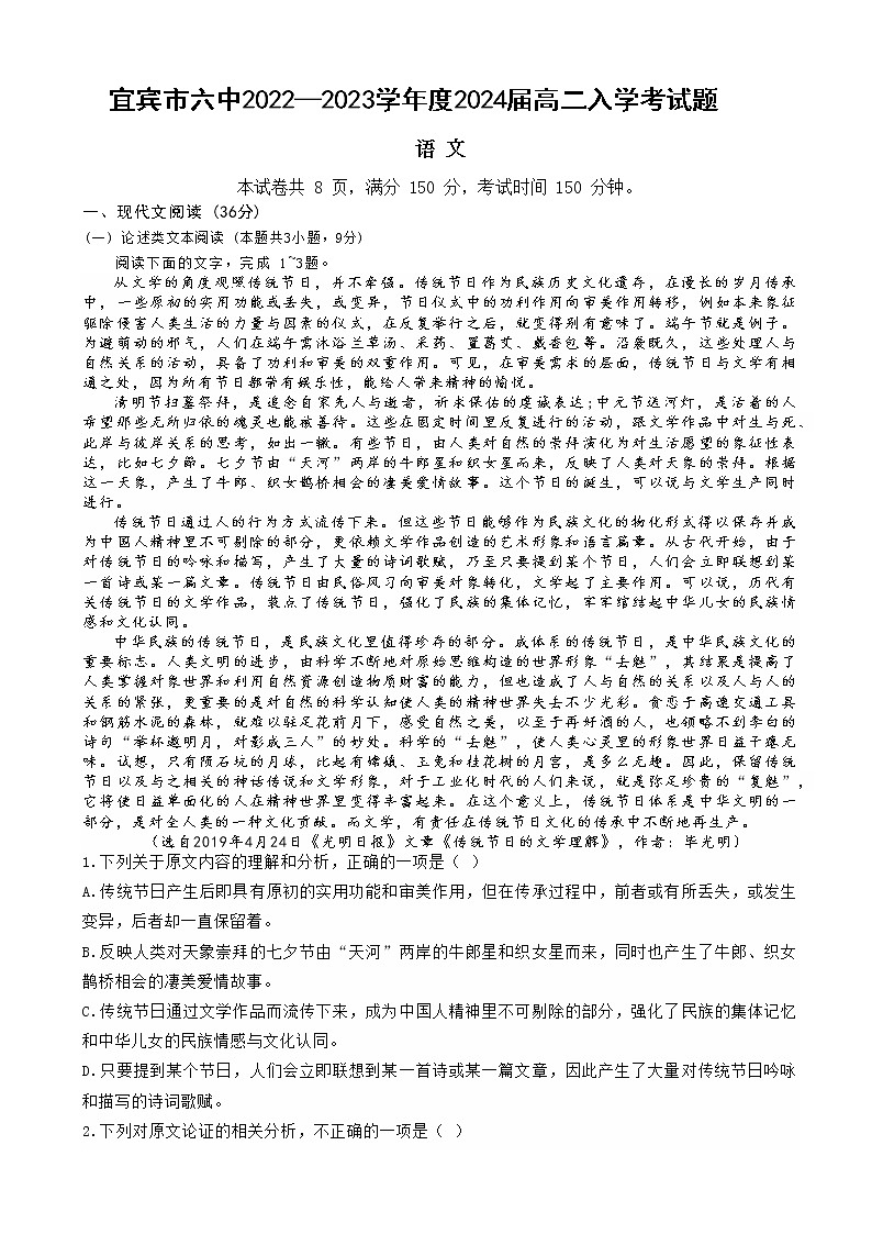 四川省宜宾市第六中学校2022-2023学年高二上学期开学考试语文试题(Word版含答案)第1页