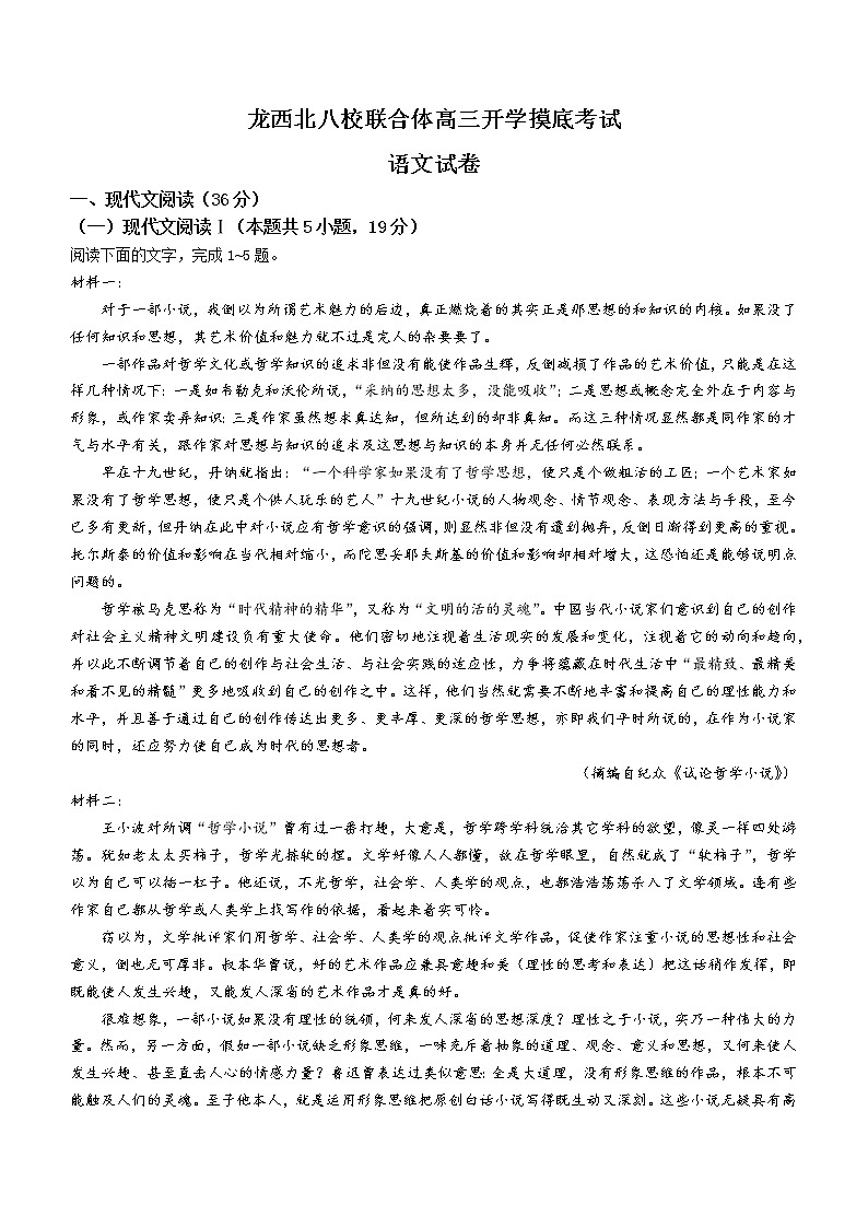 黑龙江省龙西北八校联合体2022-2023学年高三上学期开学检测语文试题(Word版含答案)第1页