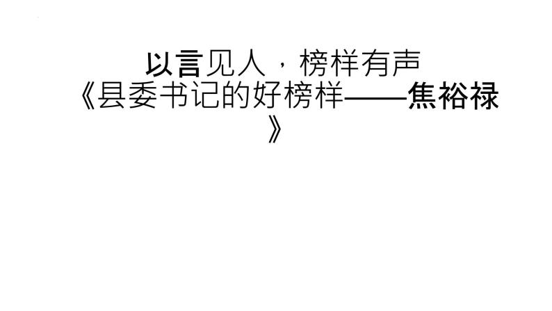 2022-2023学年统编版高中语文选择性必修上册3.2《县委书记的榜样——焦裕禄》课件25张01