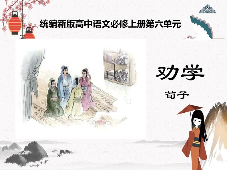 人教统编版高中语文必修 上册 第六单元10.1 《劝学》 课件+教案01