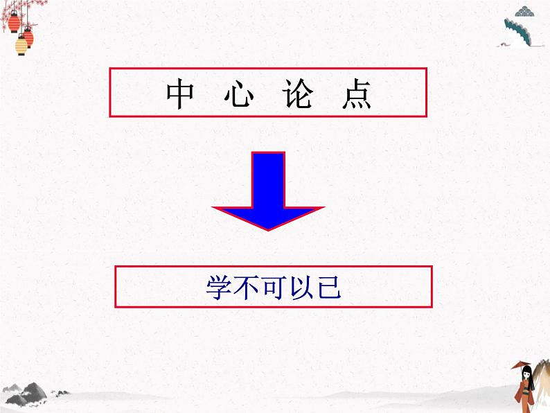 人教统编版高中语文必修 上册 第六单元10.1 《劝学》 课件+教案08