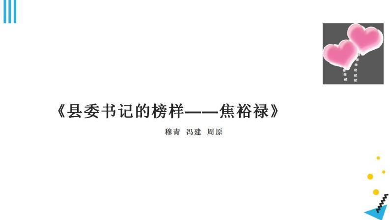 2022-2023学年统编版高中语文选择性必修上册3.2《县委书记的榜样---焦裕禄》课件22张01