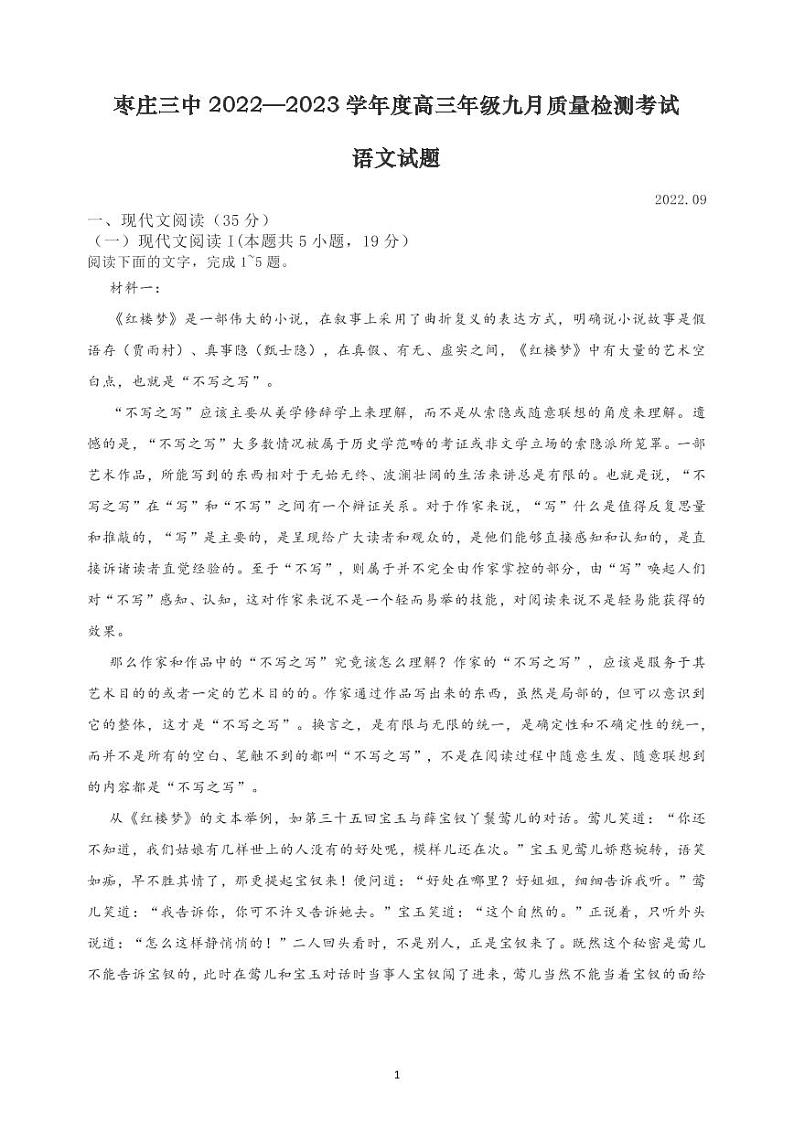 山东省枣庄市第三中学2022-2023学年高三上学期开学考试语文试题第1页