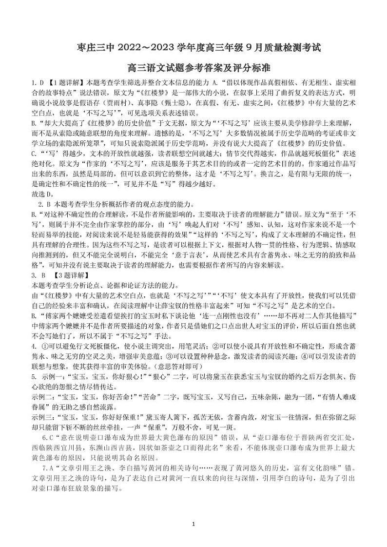 枣庄三中2022~2023学年度高三年级9月质量检测考试 语文答案第1页