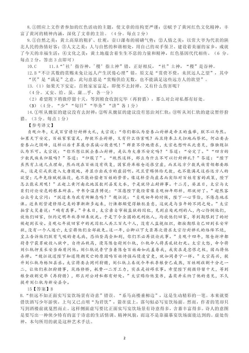 枣庄三中2022~2023学年度高三年级9月质量检测考试 语文答案第2页