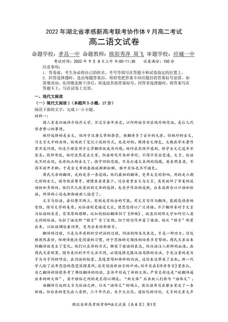 湖北省孝感市新高考联考协作体2022-2023学年高二上学期9月联考语文试题第1页
