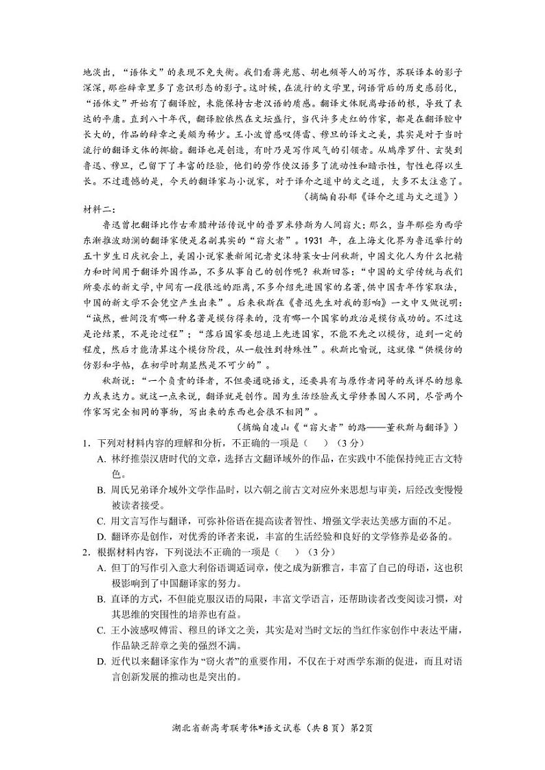 湖北省孝感市新高考联考协作体2022-2023学年高二上学期9月联考语文试题第2页