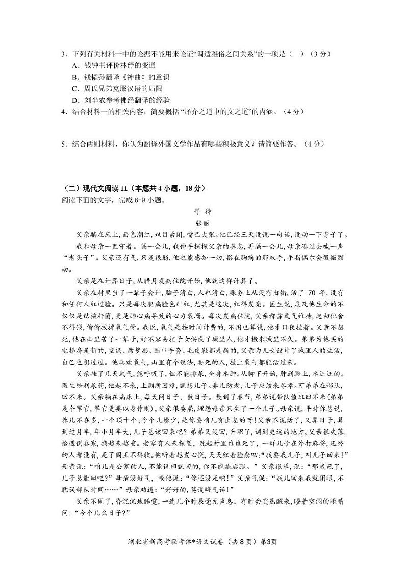 湖北省孝感市新高考联考协作体2022-2023学年高二上学期9月联考语文试题第3页