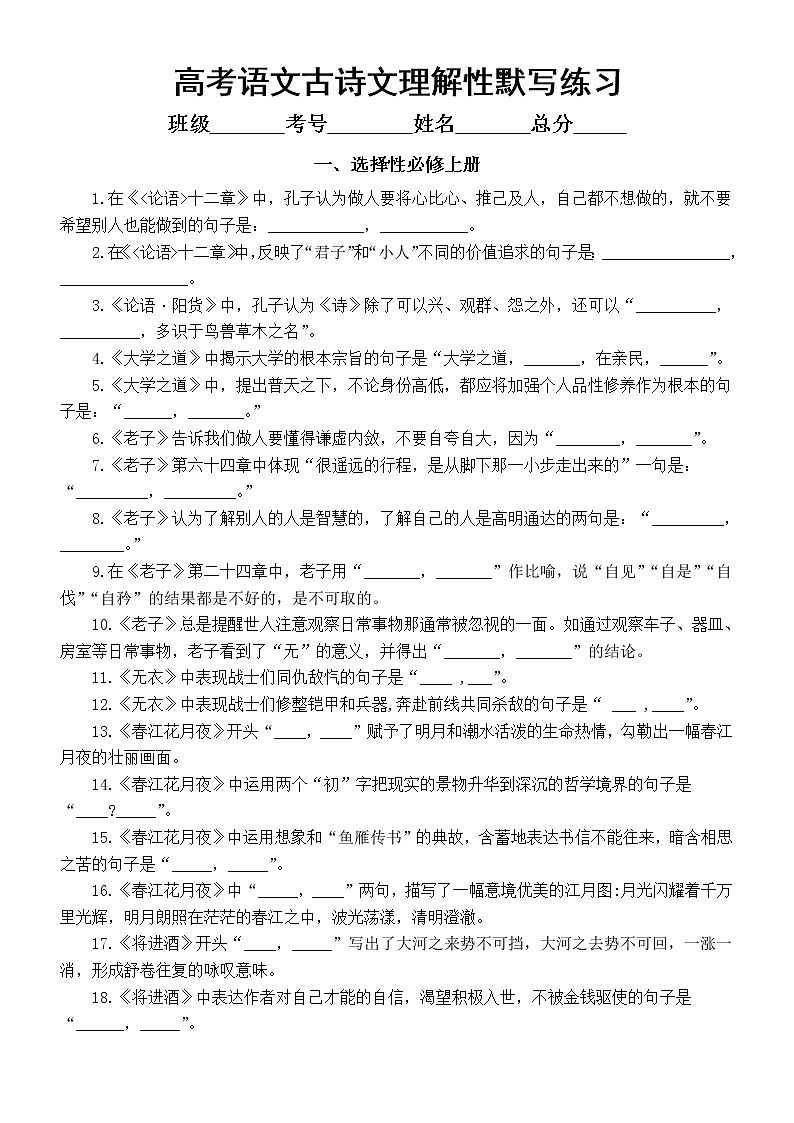 高中语文2023高考选择性必修上中下册古诗文理解性默写练习(附参考答案)第1页