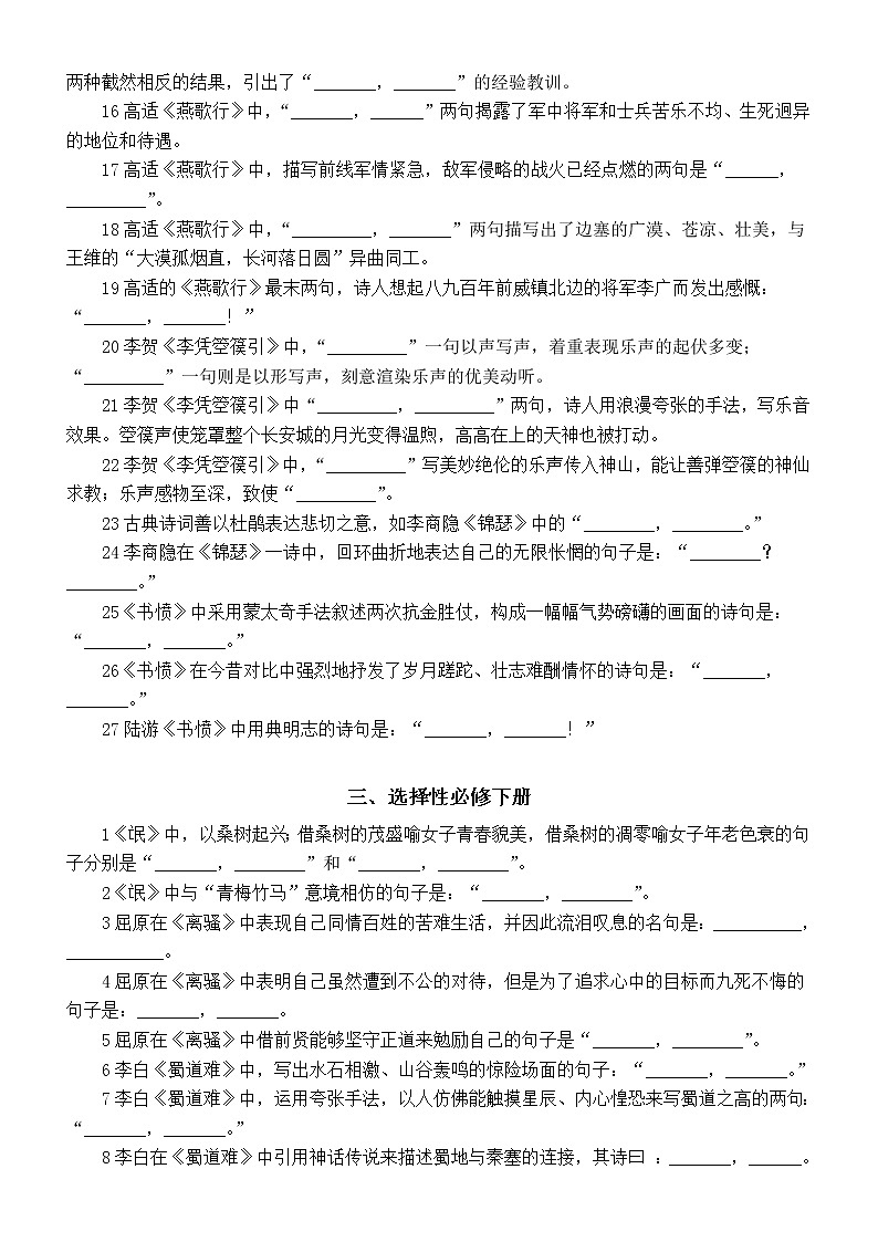 高中语文2023高考选择性必修上中下册古诗文理解性默写练习(附参考答案)第3页