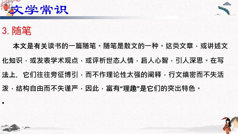 人教统编版高中语文必修 上册 第六单元13.1 《读书:目的和前提》 课件+教案05