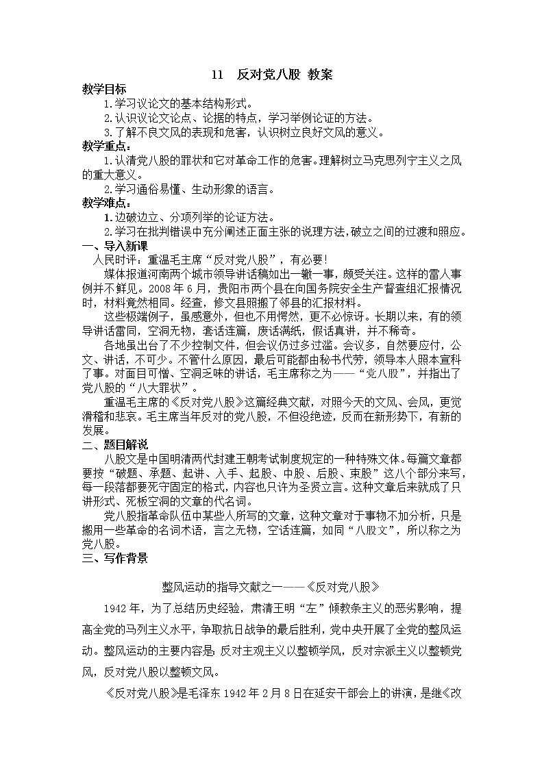 人教统编版高中语文必修 上册 第六单元11 《反对党八股》 课件+教案+练习含解析卷01
