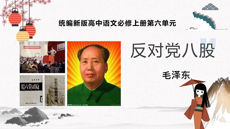 人教统编版高中语文必修 上册 第六单元11 《反对党八股》 课件+教案+练习含解析卷01