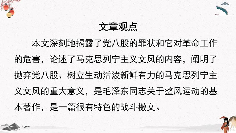 人教统编版高中语文必修 上册 第六单元11 《反对党八股》 课件+教案+练习含解析卷08