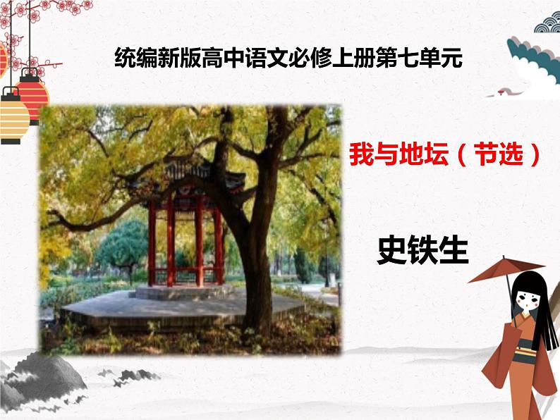 人教统编版高中语文必修 上册 第七单元15 《我与地坛》 课件+教案+练习含解析卷01