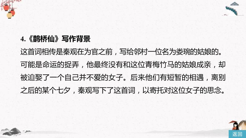 人教统编版高中语文必修 上册 第八单元  古诗词诵读《虞美人》（春花秋月何时了）《鹊桥仙》（纤云弄巧）课件+教案06