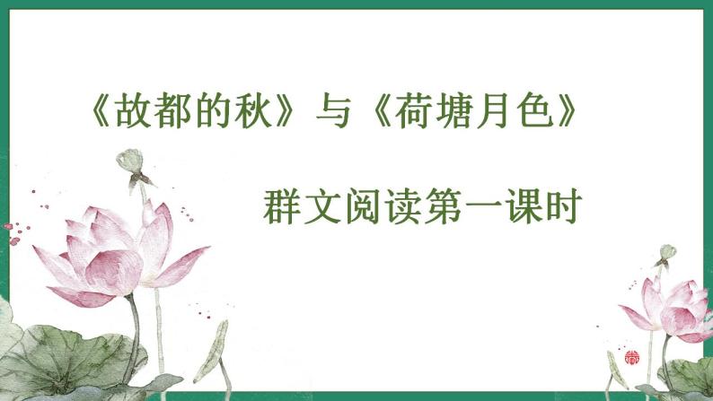 2022-2023学年统编版高中语文必修上册14《荷塘月色》《故都的秋》群文阅读 课件41张01