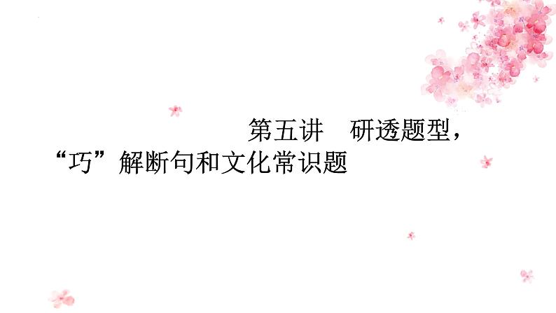 2023届高考复习:巧解断句和文言常识题 课件27张第1页