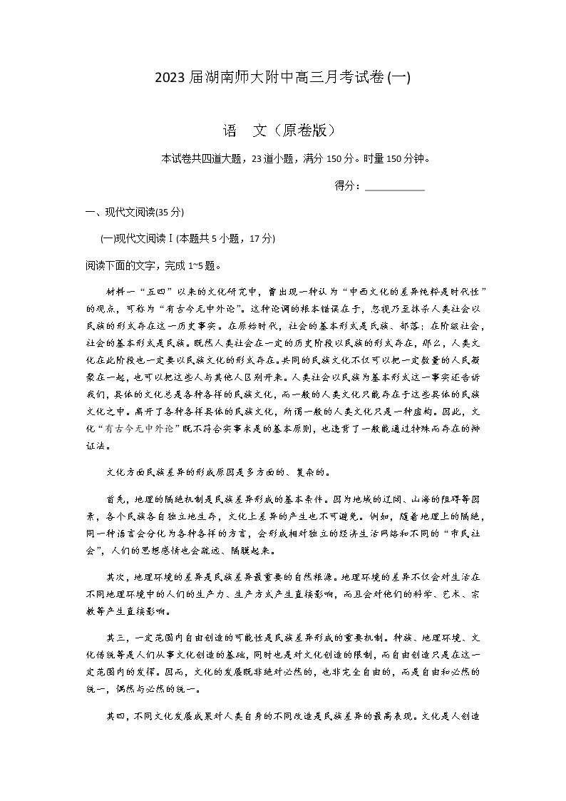 2023届湖南省长沙市湖南师范大学附属中学高三上学期月考（一）语文试题含解析01