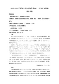 2022-2023学年浙江省名校协作体高二上学期开学检测语文试题含解析