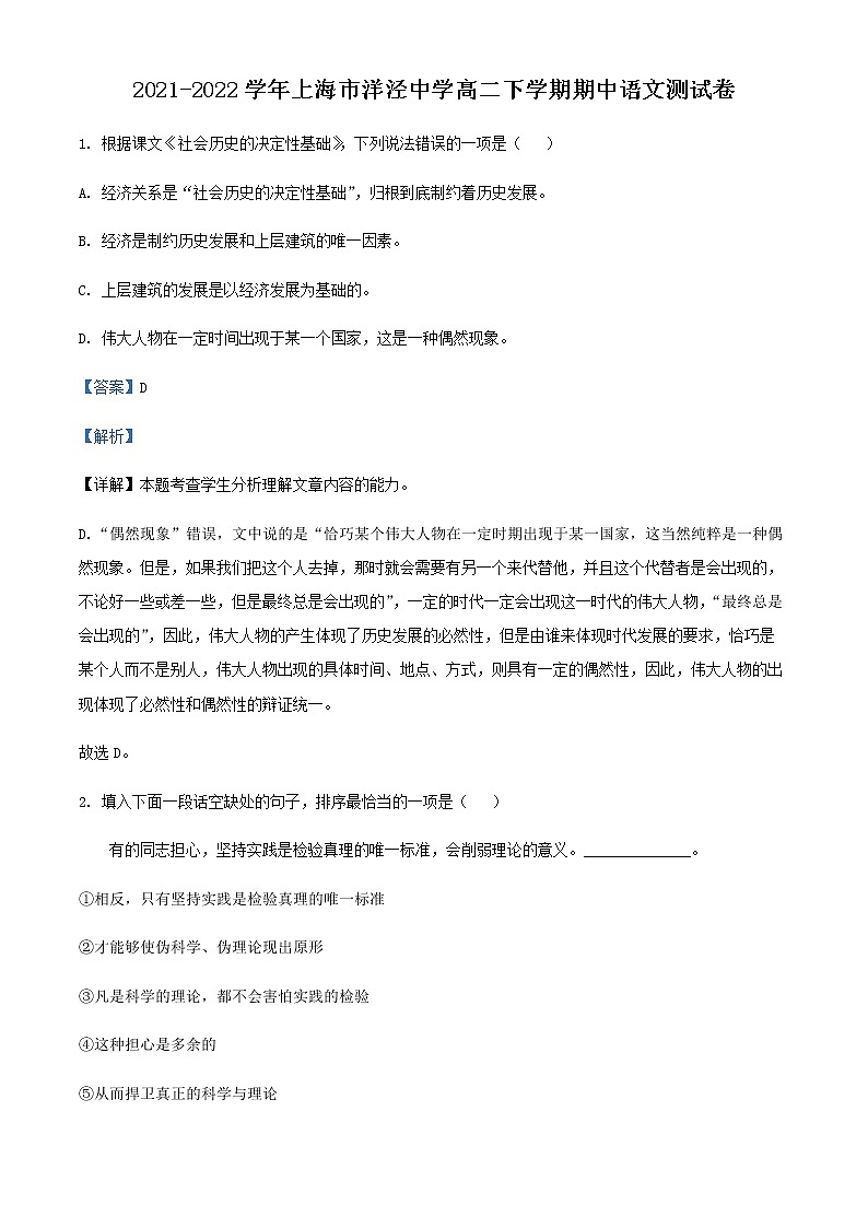 2021-2022学年上海市洋泾中学高二下学期期中语文试题含解析第1页