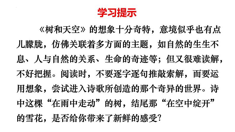 2022-2023学年统编版高中语文选择性必修中册13.4《树和天空》课件15张03