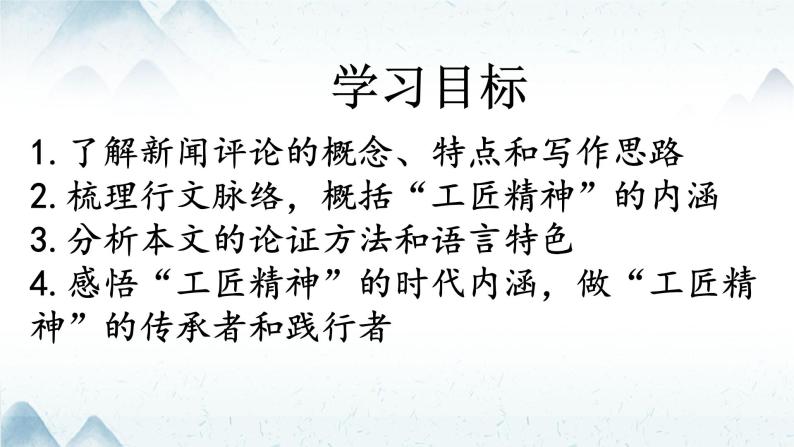 2022-2023学年统编版高中语文必修上册5《以工匠精神雕琢时代品质》课件19张02