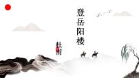 語文必修 下冊登岳陽樓課堂教學(xué)ppt課件