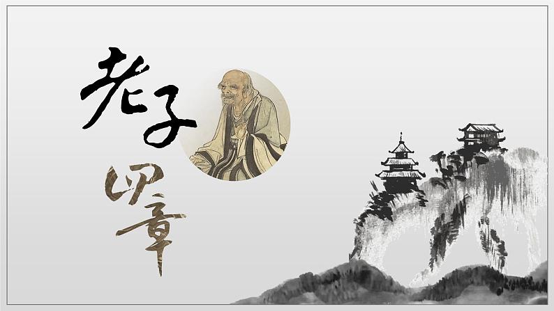《老子》四章(共37张)第2页
