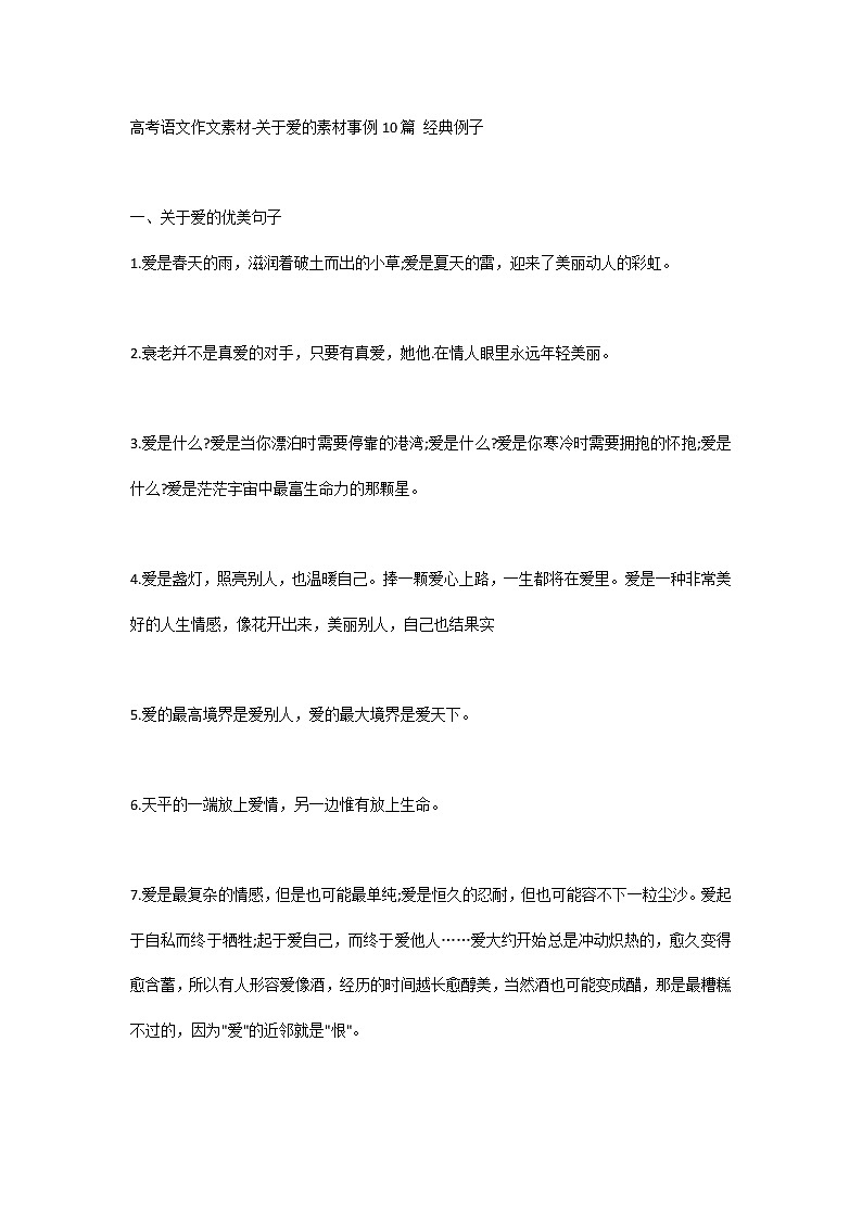 高考语文作文素材-关于爱的素材事例10篇 经典例子第1页