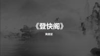 高中語文人教統(tǒng)編版選擇性必修 下冊登快閣課文配套課件ppt