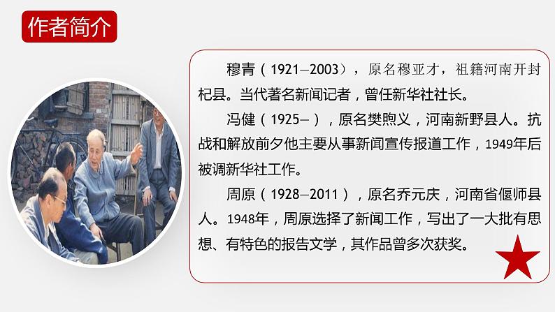 2022—2023学年统编版高中语文选择性必修上册3.2《县委书记的榜样—焦裕禄》课件36张第8页