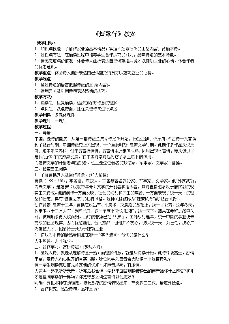 【统编版】高中语文必修(上)3.7.1《短歌行》教学设计第1页