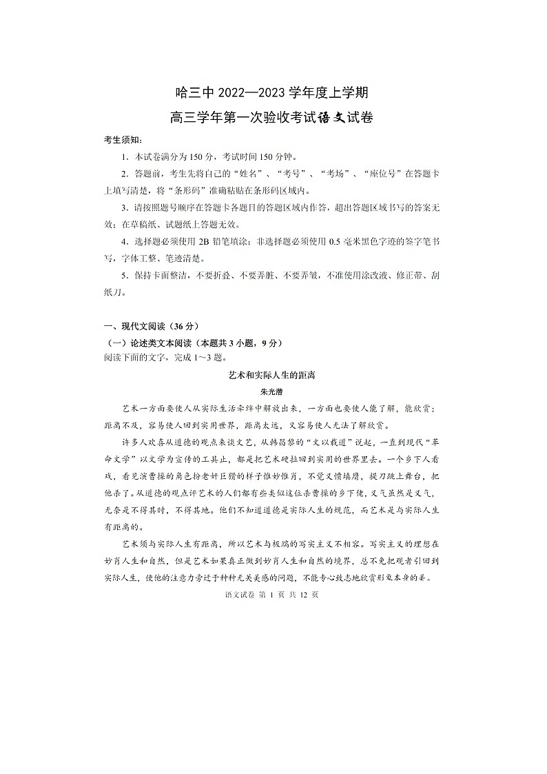 黑龙江省哈尔滨市三中2022-2023学年高三上学期第一次验收考试(9月)语文试题(图片版无答案)第1页