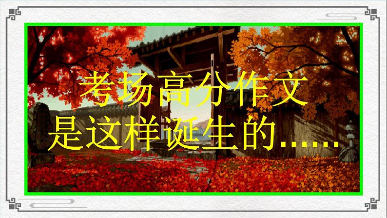 高考材料作文成文攻略5拟分论点著华美章(44张)第1页