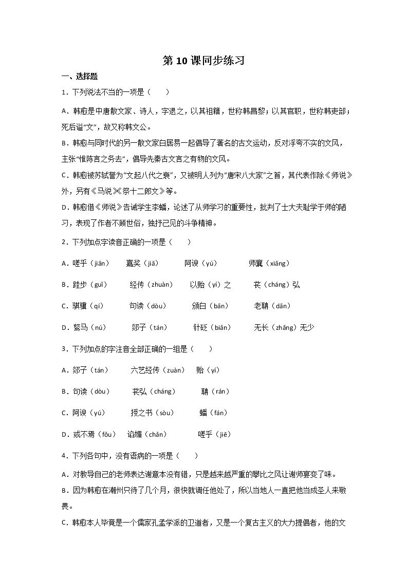 10《劝学》《师说》同步练习+2022-2023学年统编版高中语文必修上册01