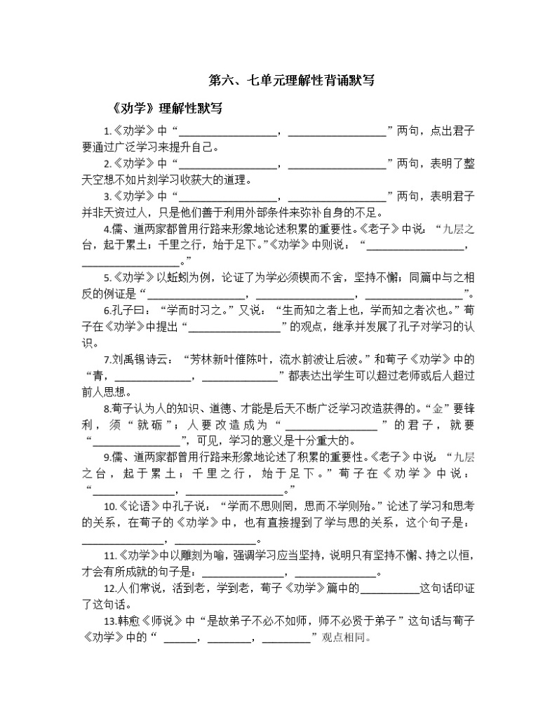 高一语文必修一理解性默写汇总（第六、七单元）01