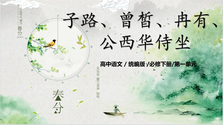 第一單元第一節(jié)《子路、曾皙、冉有、公西華侍坐》第一課時(shí)課件第1頁