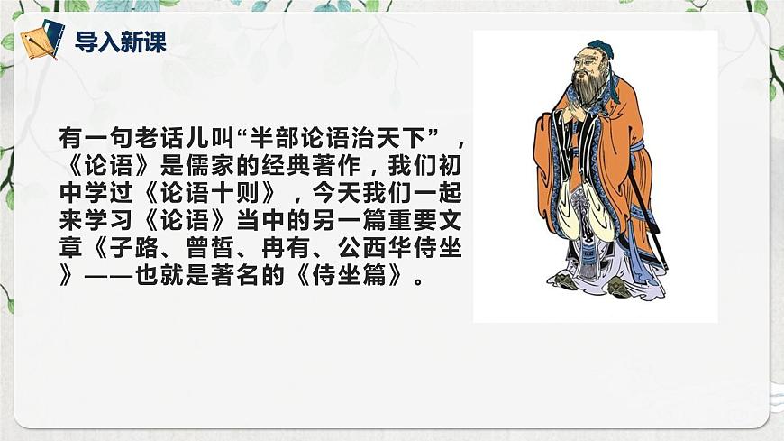 第一單元第一節(jié)《子路、曾皙、冉有、公西華侍坐》第一課時(shí)課件第4頁
