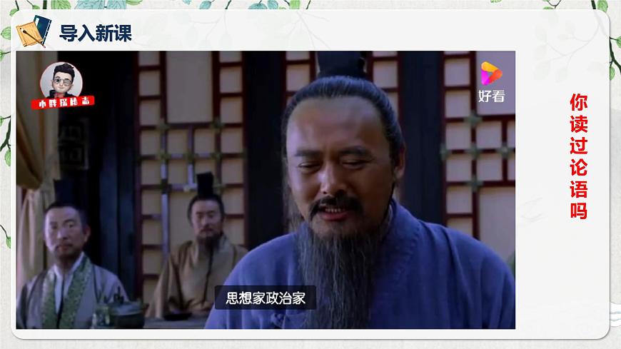 第一單元第一節(jié)《子路、曾皙、冉有、公西華侍坐》第一課時(shí)課件第5頁